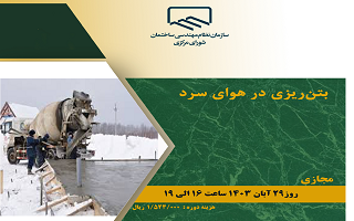 دوره آموزشی  بتن ریزی در هوای سرد دوره آموزشی  بتن ریزی در هوای سرد